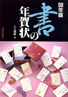 書の年賀状 〈９８年版〉