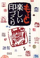 もっと楽しい印づくり