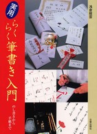 実用らくらく筆書き入門 - のし書きから手紙まで