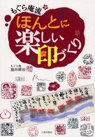もぐら庵流ほんとに楽しい印づくり
