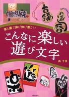 こんなに楽しい遊び文字 - 筆と墨で伸び伸び書こう！
