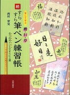 すらすら筆ペン練習帳 〈続〉 - 写して学ぶ楷・行・草