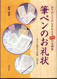 筆ペンのお礼状 - ありがとうの心を伝える１２６の実例集