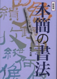 木簡の書法 （新装版）