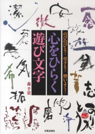 心をひらく遊び文字 - のびのびと！堂々と！勢いよく！