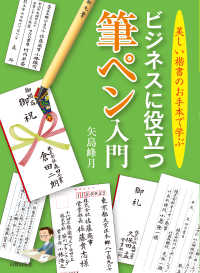 ビジネスに役立つ筆ペン入門 - 美しい楷書のお手本で学ぶ