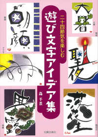 遊び文字アイデア集 - 二十四節気を楽しむ
