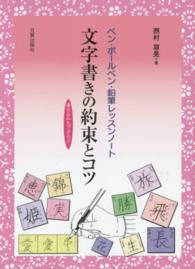 文字書きの約束とコツ―ペン・ボールペン・鉛筆レッスンノート