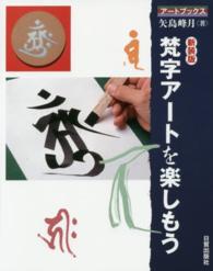 アートブックス<br> 梵字アートを楽しもう （新装版）