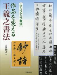 作品を変える王羲之書法 ステップアップ書法