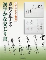 感動を与える漢字かな交じり書 ステップアップ書法