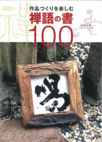 禅語の書１００ - 作品づくりを楽しむ