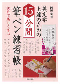 美文字上達のための１５分間筆ペン練習帳―３０日で楽しく学ぶ