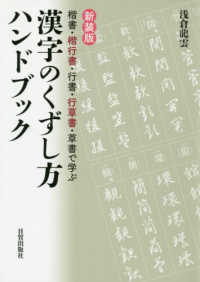 漢字のくずし方ハンドブック - 楷書・楷行書・行書・行草書・草書で学ぶ （新装版）