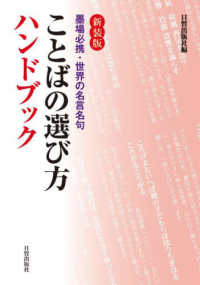 ことばの選び方ハンドブック - 墨場必携　世界の名言名句 （新装版）