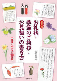 新装版　お礼状・季節のご挨拶・お見舞いの書き方 （新装版）