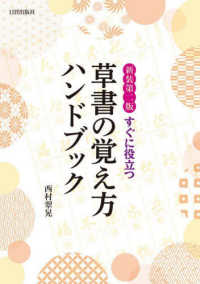 すぐに役立つ草書の覚え方ハンドブック （新装第二版）