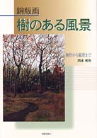 銅版画樹のある風景 - 制作から鑑賞まで