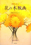 花の木版画 - 季節を彩る