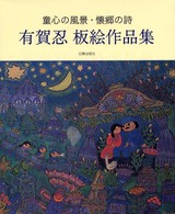 童心の風景・懐郷の詩―有賀忍板絵作品集