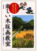 宮沢賢治の山猫と学ぶ楽しい木版画教室―はがき・名刺・蔵書票を作ろう