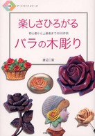 楽しさひろがるバラの木彫り - 初心者から上級者までの５０作例 日貿アートライフシリーズ