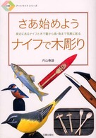 日貿アートライフシリーズ<br> さあ始めようナイフで木彫り―身近にあるナイフと木で箸から鳥・魚まで気軽に彫る