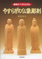 やすらぎの仏像彫刻 - 実物大で作る小仏