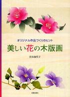 美しい花の木版画 - オリジナル作品づくりのヒント