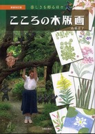 こころの木版画 - 楽しさを彫る日々 （新装改訂版）