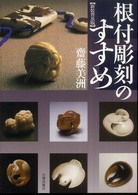 根付彫刻のすすめ （新装普及版）