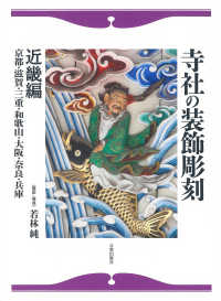 寺社の装飾彫刻 〈近畿編（京都・滋賀・三重・和歌〉