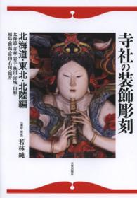 寺社の装飾彫刻 〈北海道・東北・北陸編（北海道・〉