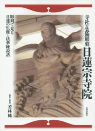 寺社の装飾彫刻日蓮宗寺院 - 彫刻で見る日蓮の生涯と法華経説話