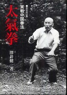 太氣拳 - 実戦中国拳法 （新装改訂版）