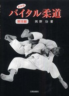 バイタル柔道 〈寝技編〉 （新装版）