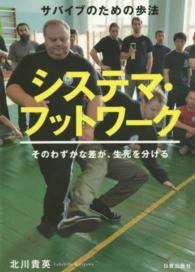 サバイブのための歩法　システマ・フットワーク―そのわずかな差が、生死を分ける