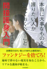 間接護身入門 - 本当に大事なものを護りたい人が知っておくべきこと