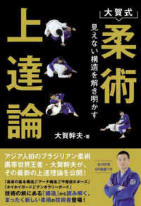 大賀式柔術上達論 - 見えない構造を解き明かす