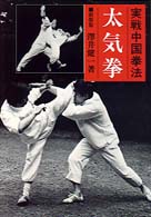 太気拳（新装版） - 実戦中国拳法 （新装版）