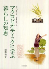 マクロビオティックに学ぶ暮らしの知恵 - 食べること、生きること