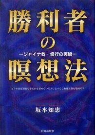 勝利者の瞑想法 - ジャイナ教・修行の実際