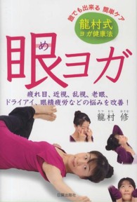 眼ヨガ―龍村式ヨガ健康法　疲れ目、近視、乱視、老眼、ドライアイ、眼精疲労などの悩みを改善！