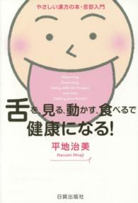 舌を、見る、動かす、食べるで健康になる！ - やさしい漢方の本・舌診入門