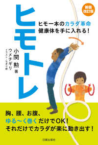 ヒモトレ - ヒモ一本のカラダ革命健康体を手に入れる！ （新装改訂版）