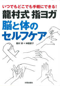 龍村式指ヨガ脳と体のセルフケア - いつでもどこでも手軽にできる！