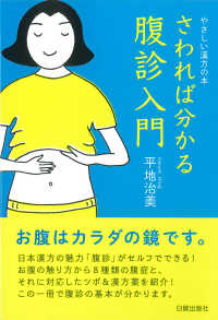 やさしい漢方の本　さわれば分かる腹診入門