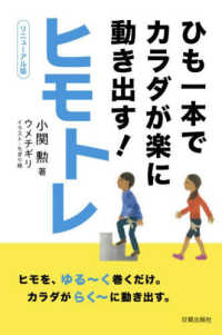 ヒモトレ―ひも一本でカラダが楽に動き出す！ （リニューアル版）