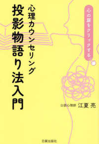心理カウンセリング　投影物語り法入門