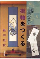 掛軸をつくる - 詳説・書画の装い